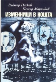 Изменници в нощта