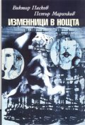 Изменници в нощта