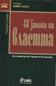 48-те закона на властта