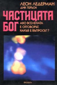 Частицата бог