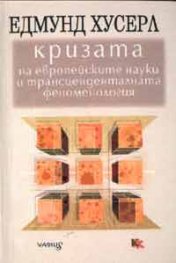 Кризата на европейските науки и трансцеденталната феноменология