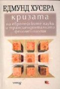 Кризата на европейските науки и трансцеденталната феноменология