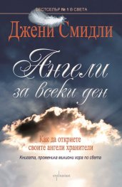 Ангели за всеки ден