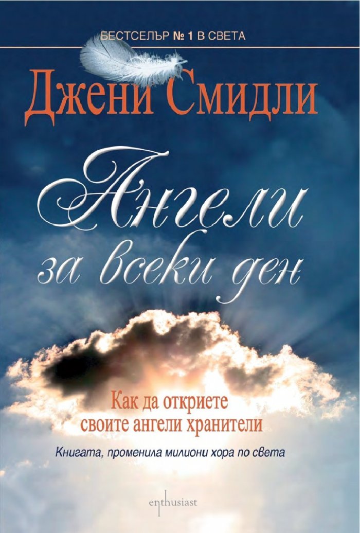 Ангели за всеки ден
