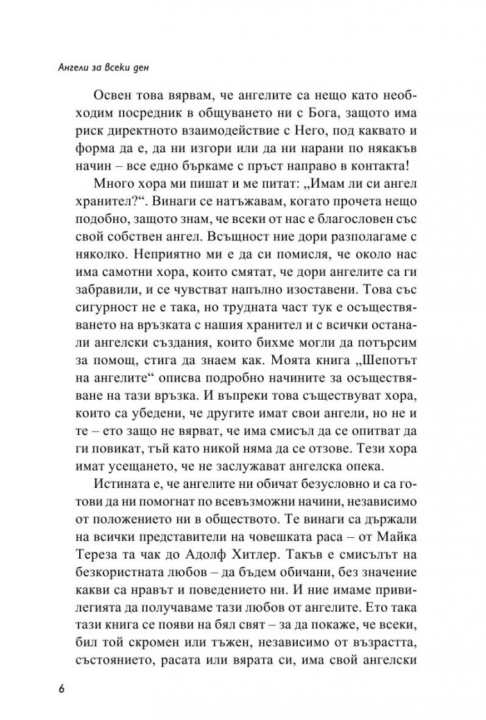 Ангели за всеки ден