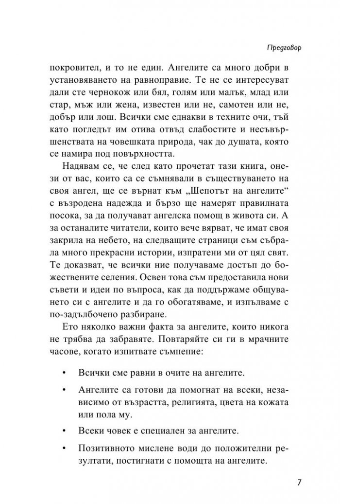 Ангели за всеки ден