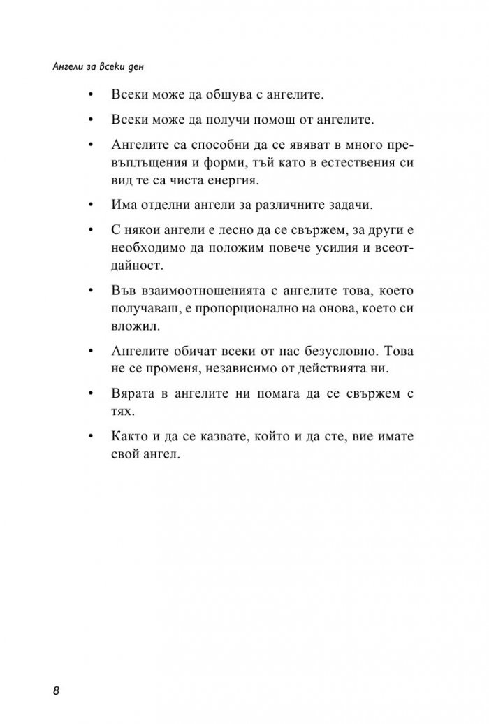 Ангели за всеки ден