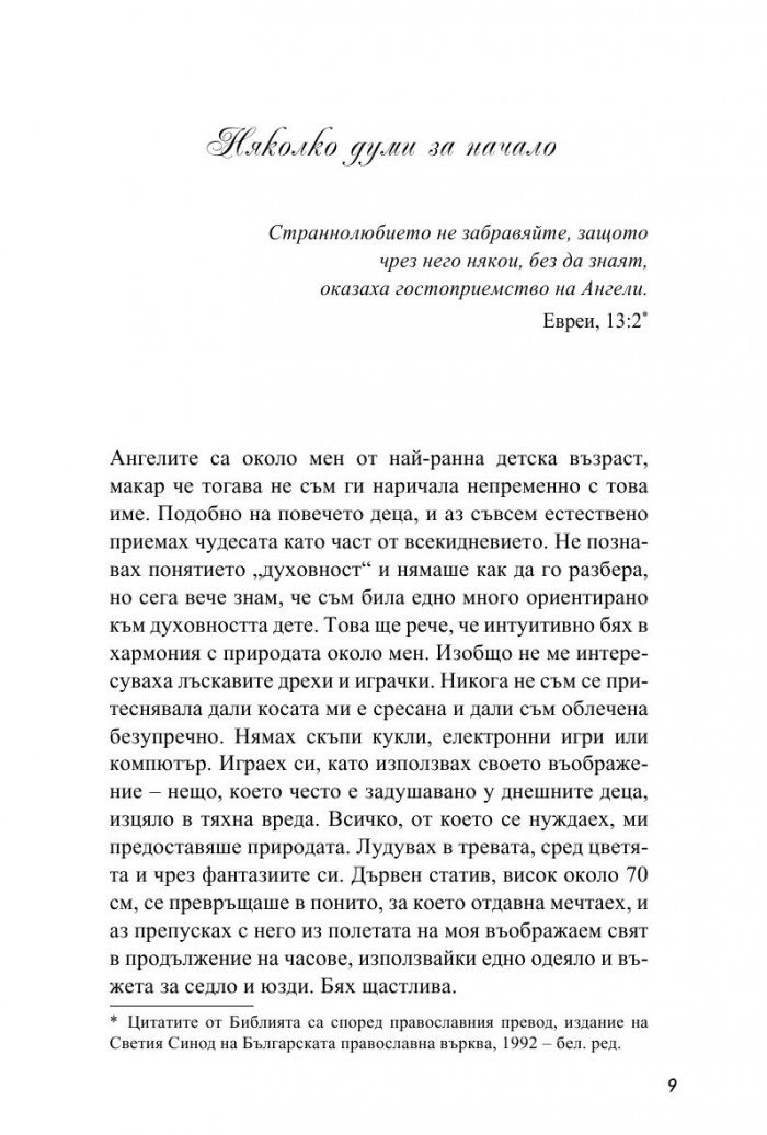 Ангели за всеки ден