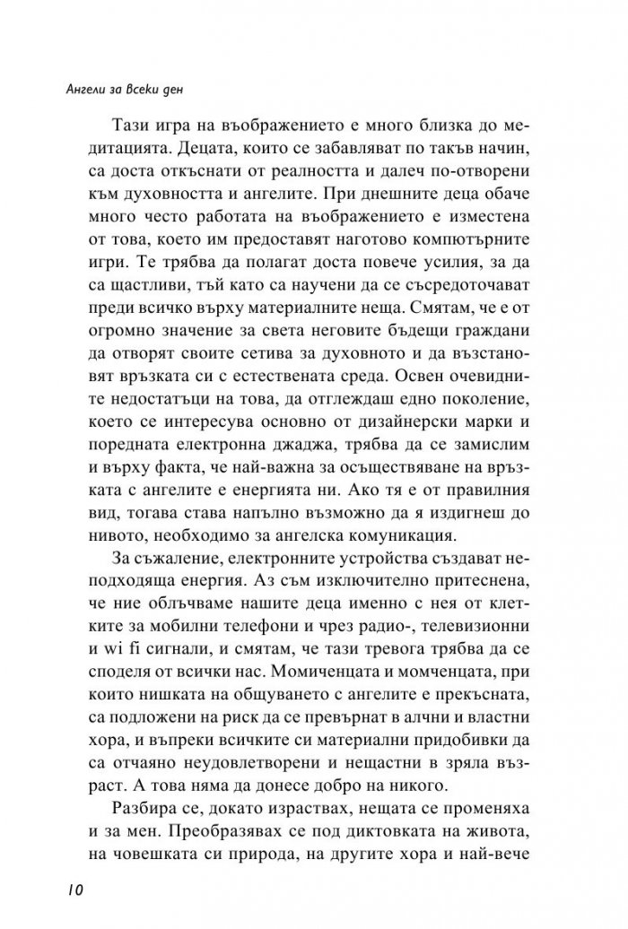 Ангели за всеки ден