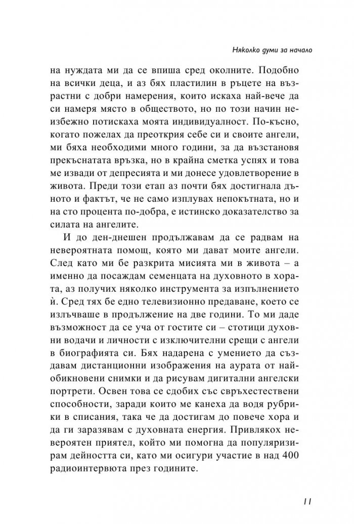 Ангели за всеки ден