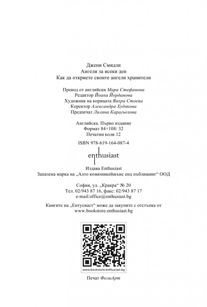 Ангели за всеки ден