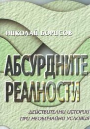 Абсурдните реалности - действителни истории при необичайни условия