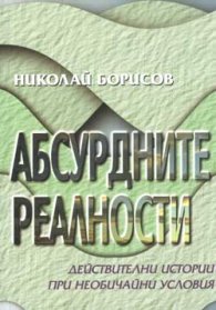 Абсурдните реалности - действителни истории при необичайни условия