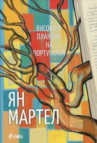 Високите планини на Португалия