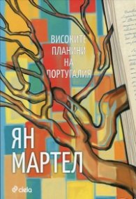Високите планини на Португалия