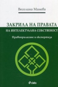 Закрила на правата на интелектуалната собственост. Правоприлагане и експертиза