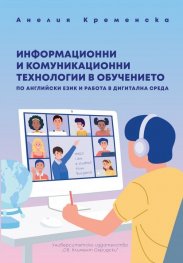 Информационни и комуникационни технологии в обучението по английски език и работа в дигитална среда