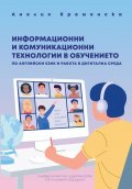 Информационни и комуникационни технологии в обучението по английски език и работа в дигитална среда