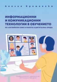 Информационни и комуникационни технологии в обучението по английски език и работа в дигитална среда