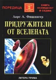 Придружители от Вселената