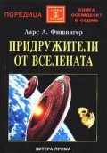 Придружители от Вселената