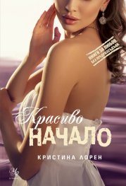 Красиво начало