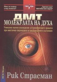 ДМТ - молекулата на духа