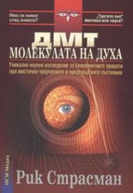 ДМТ - молекулата на духа