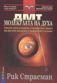 ДМТ - молекулата на духа