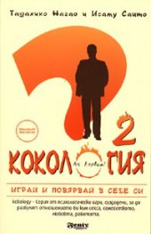 Кокология 2: Играй и повярвай в себе си!