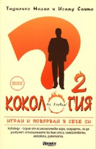 Кокология 2: Играй и повярвай в себе си!