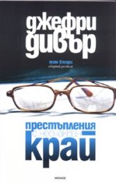 Престъпления с неочакван край. Сборник разкази Т.2