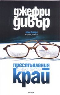 Престъпления с неочакван край. Сборник разкази Т.2