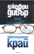 Престъпления с неочакван край. Сборник разкази Т.2