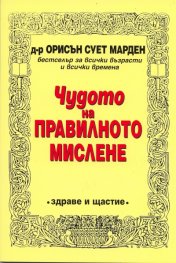 Чудото на правилното мислене