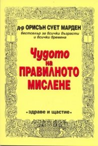 Чудото на правилното мислене