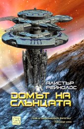 Домът на слънцата