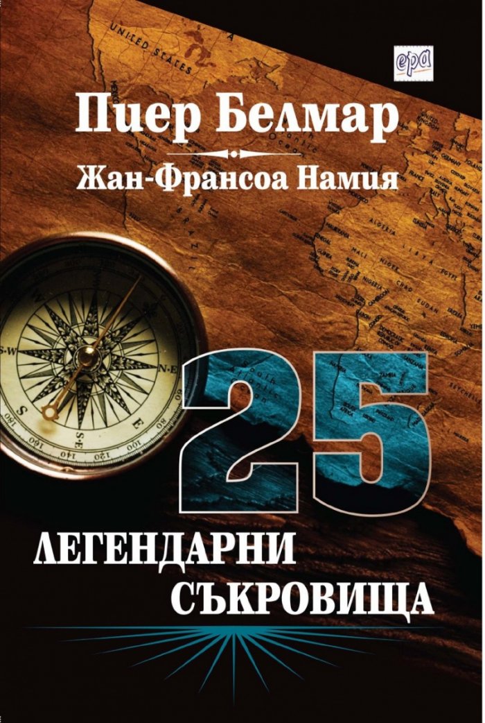 25 легендарни съкровища