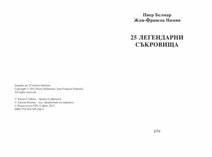 25 легендарни съкровища