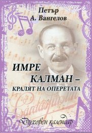 Имре Калман - кралят на оперетата