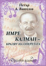 Имре Калман - кралят на оперетата