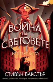 Война на световете: Изтреблението