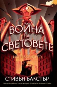 Война на световете: Изтреблението