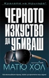 Черното изкуство да убиваш