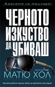 Черното изкуство да убиваш