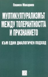 Мултикултурализмът между толерантността и признанието