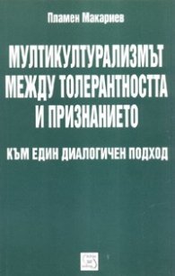 Мултикултурализмът между толерантността и признанието