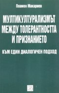 Мултикултурализмът между толерантността и признанието