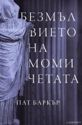 Безмълвието на момичетата