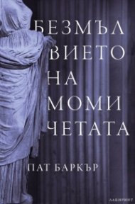 Безмълвието на момичетата